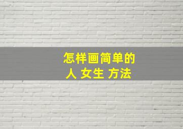 怎样画简单的人 女生 方法